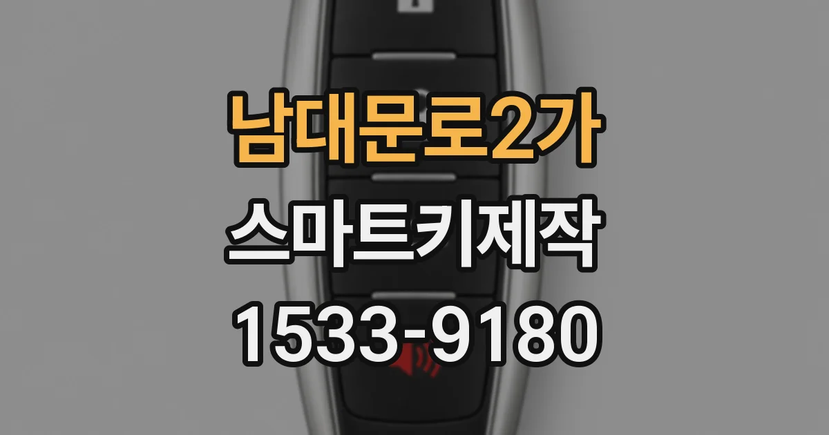 남대문로2가 스마트키제작