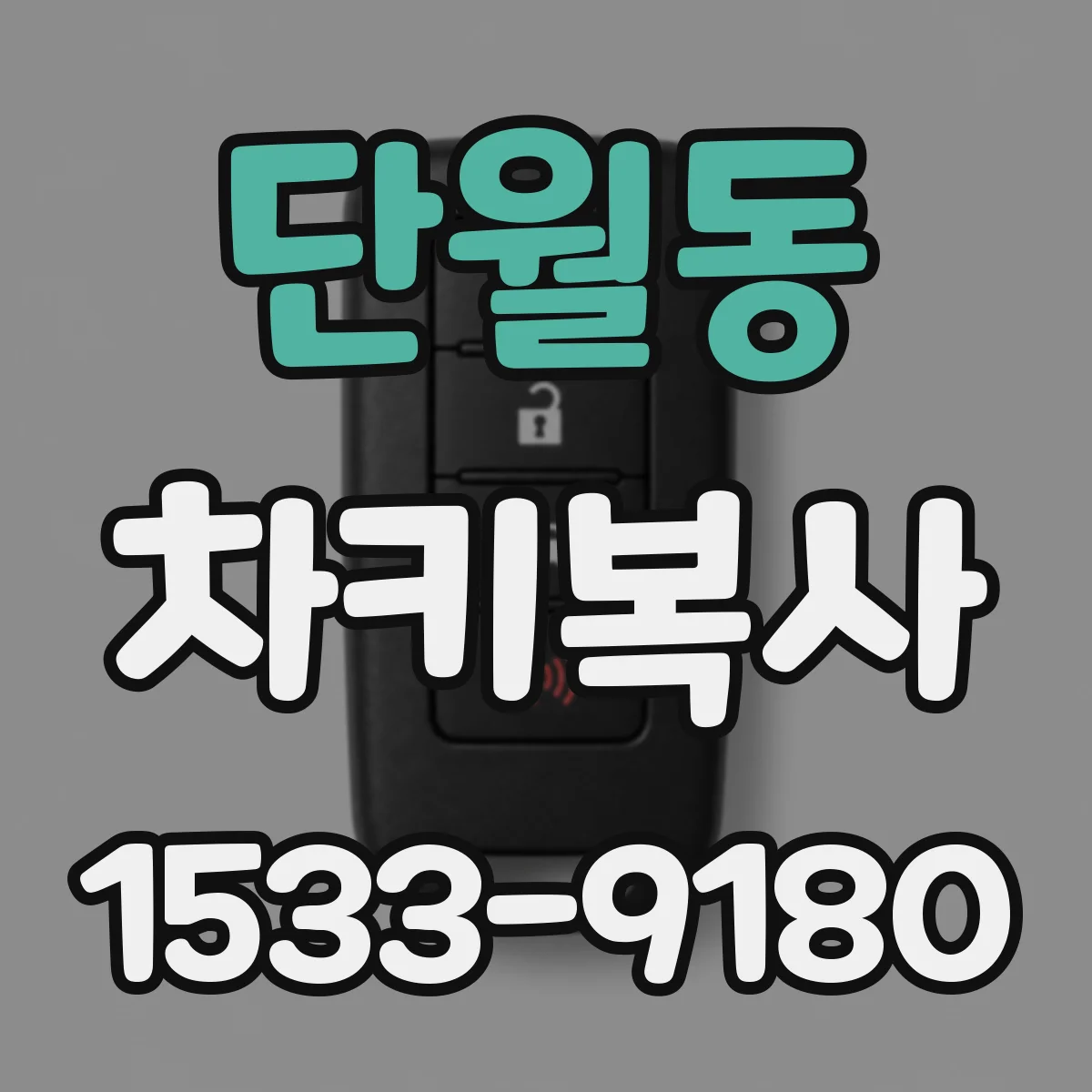 단월동 차키복사