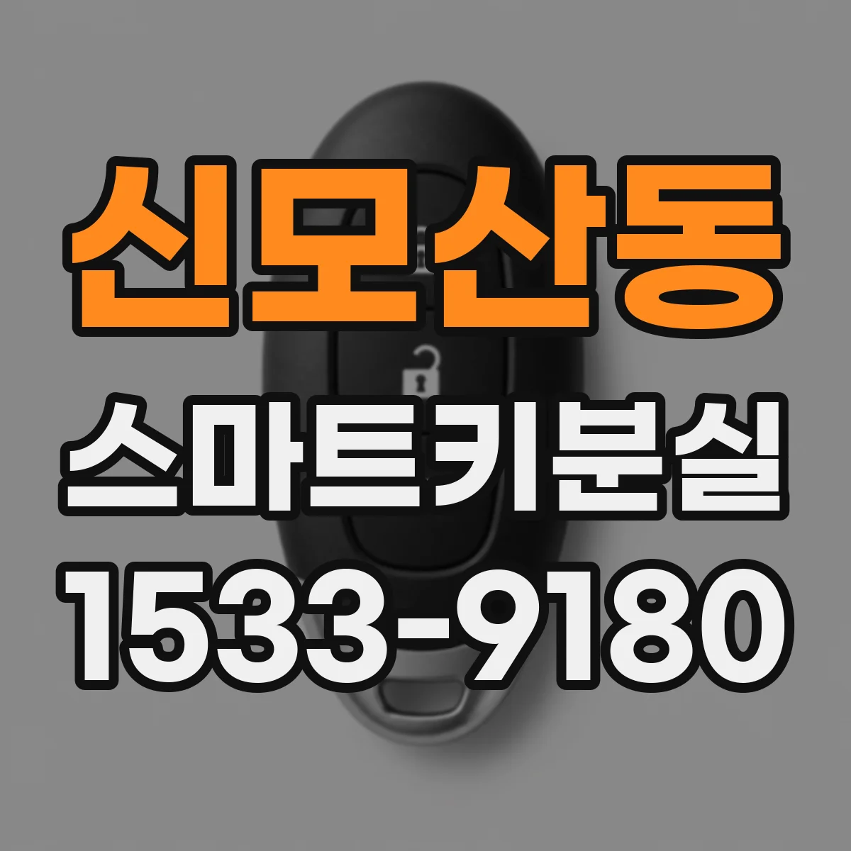 신모산동 스마트키분실