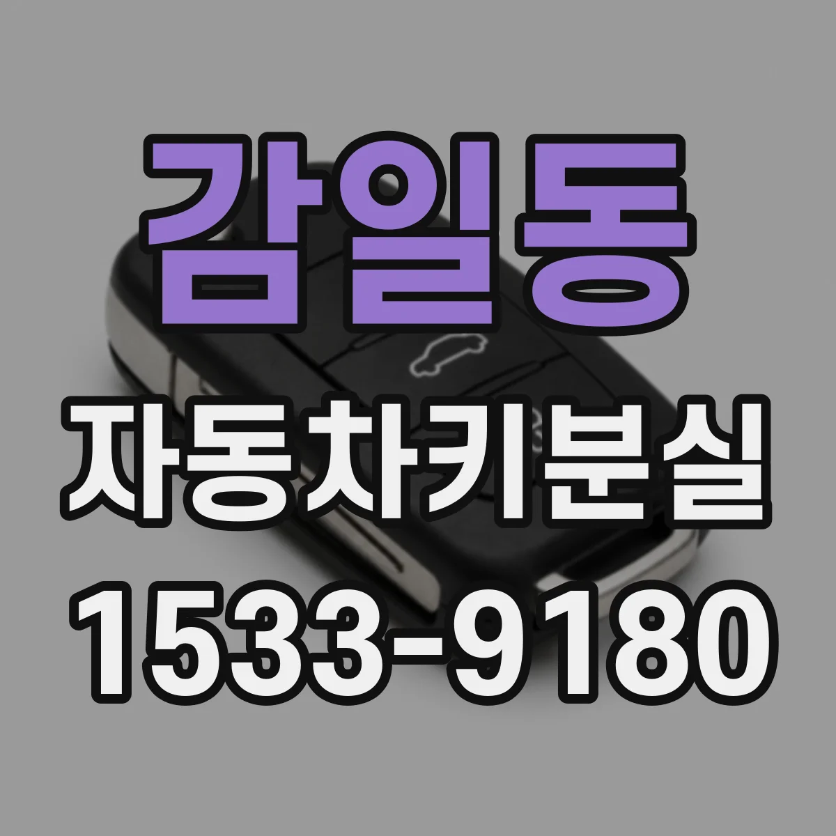 감일동 자동차키분실