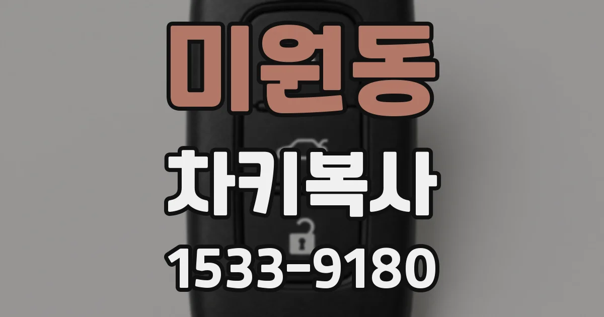 미원동 차키복사