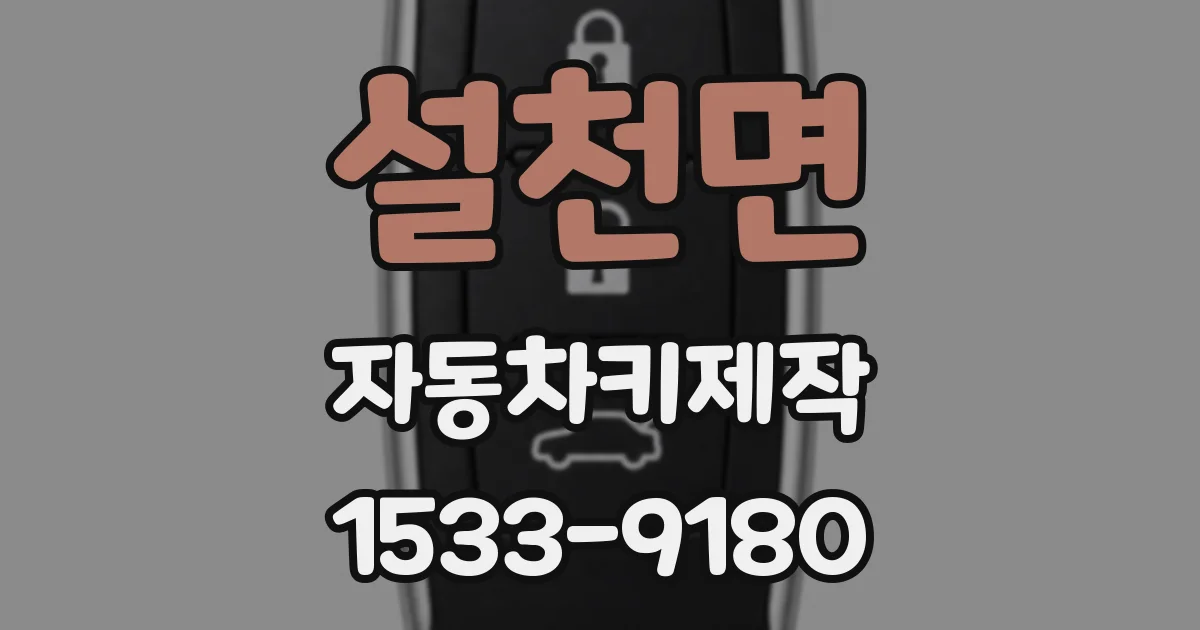설천면 자동차키제작
