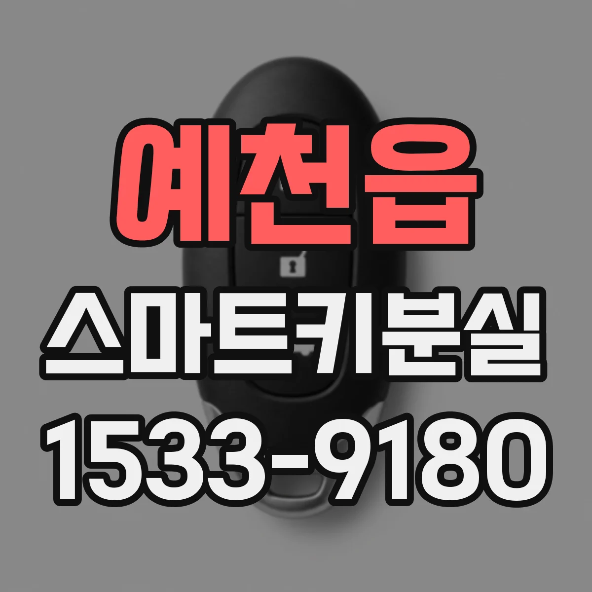 예천읍 스마트키분실