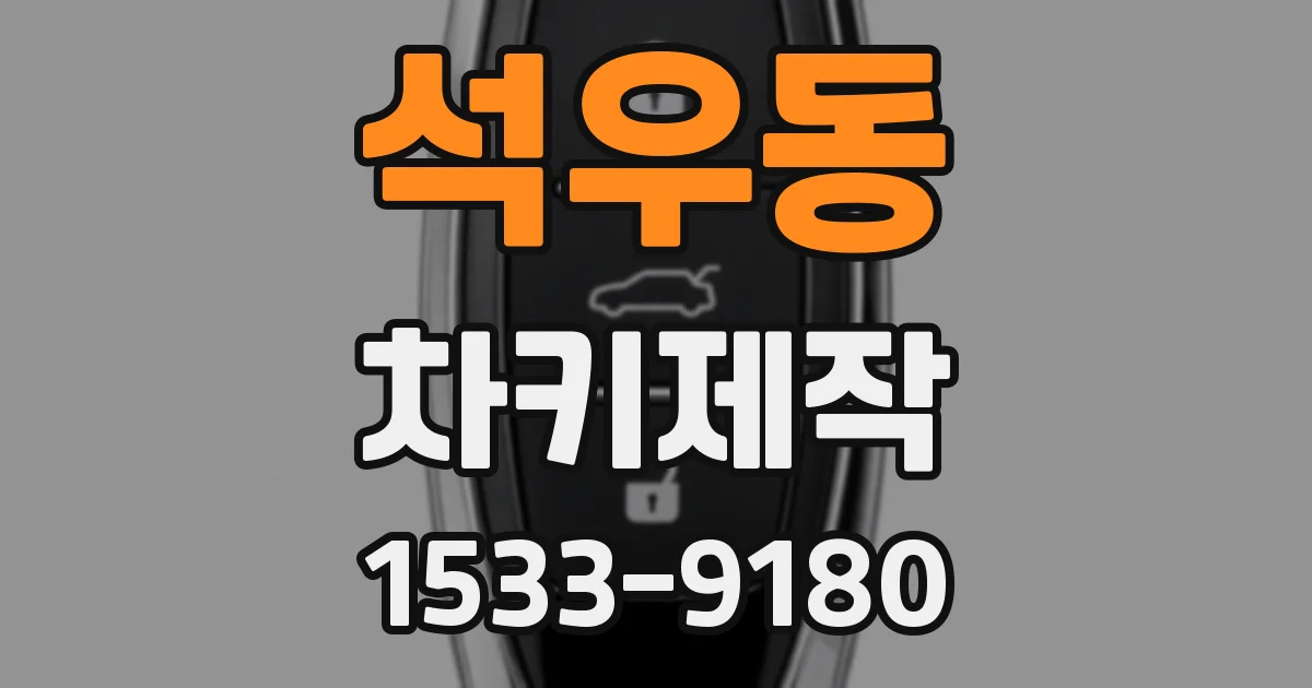 석우동 차키제작