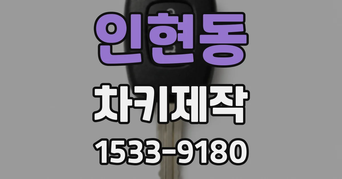 인현동 차키제작