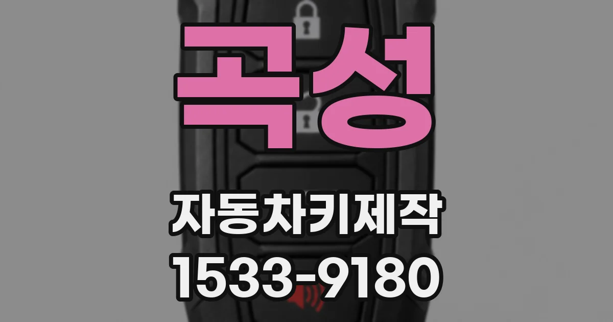 곡성 자동차키제작