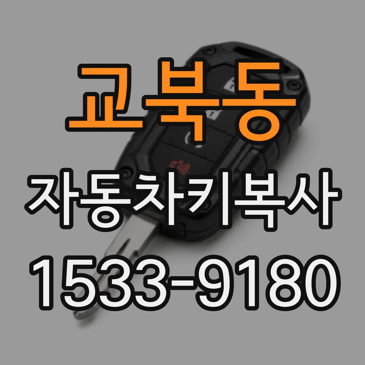 교북동 자동차키복사