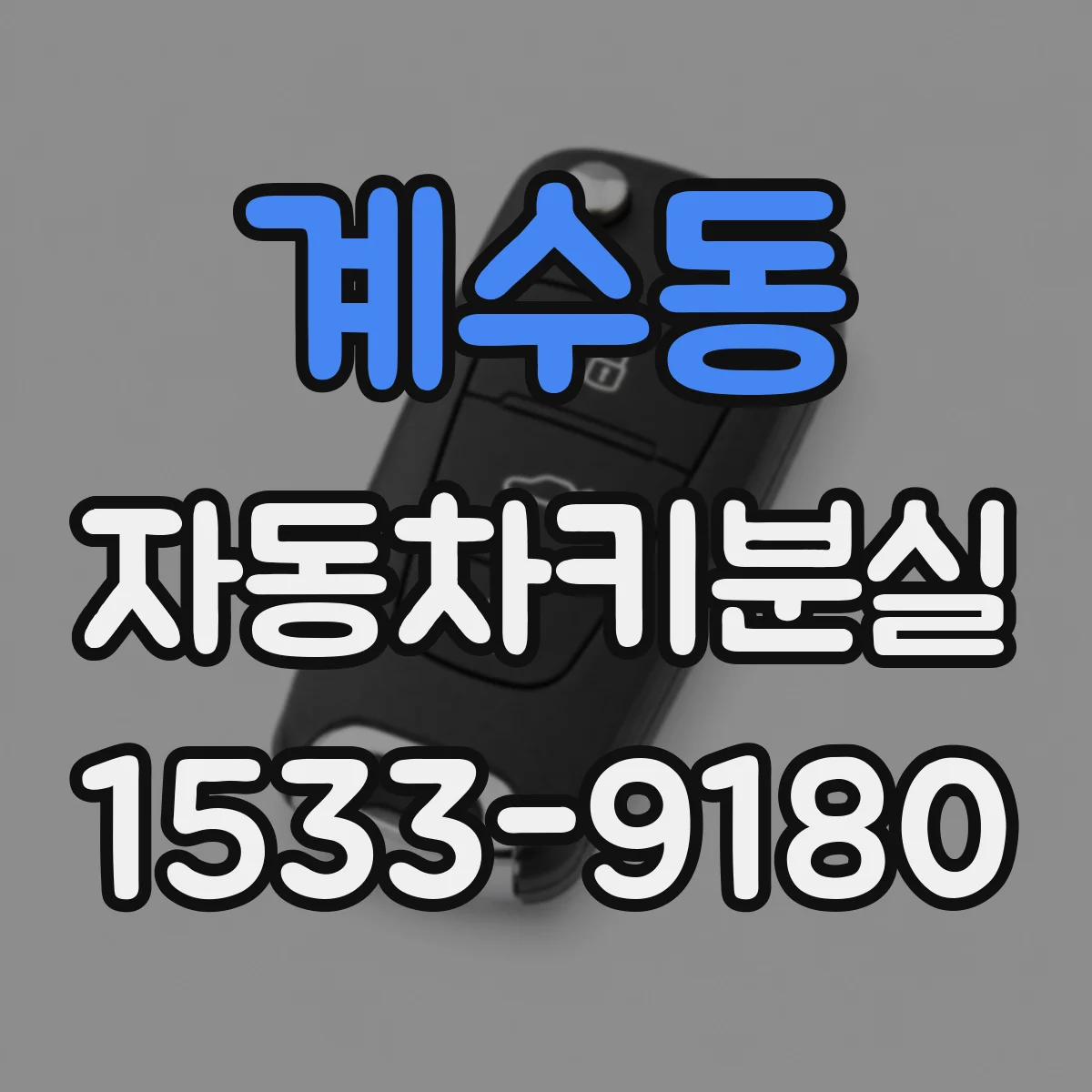 계수동 자동차키분실