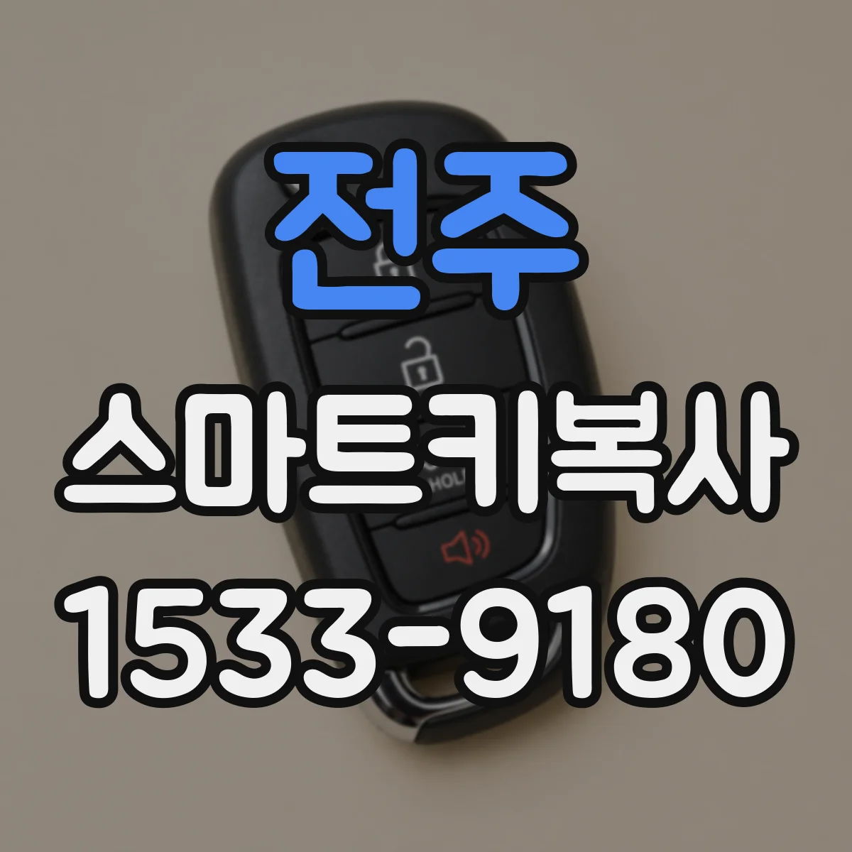전주 스마트키복사