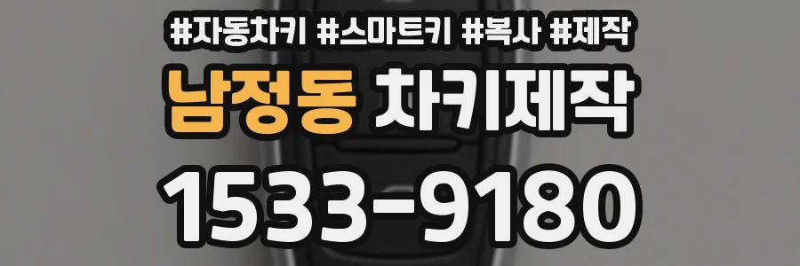 남정동 차키제작