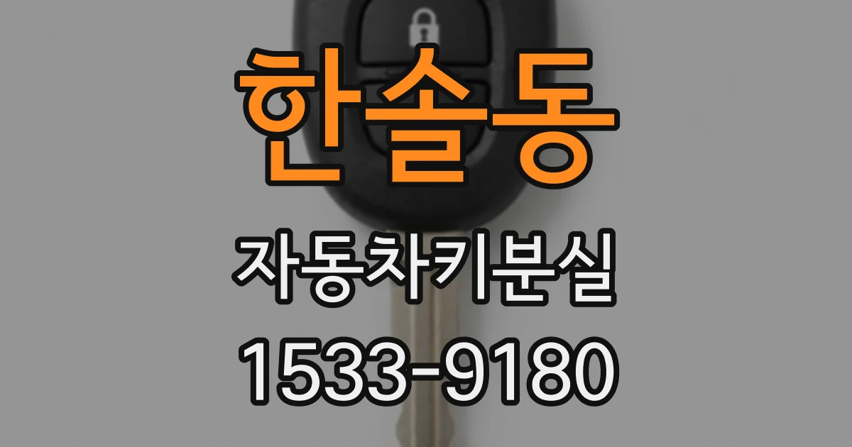 한솔동 자동차키분실