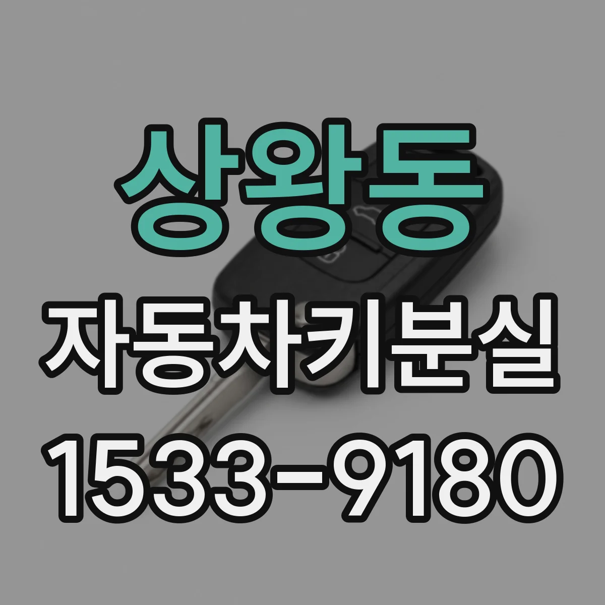 상왕동 자동차키분실