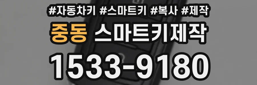 중동 스마트키제작