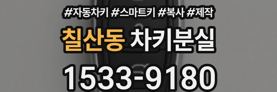칠산동 차키분실