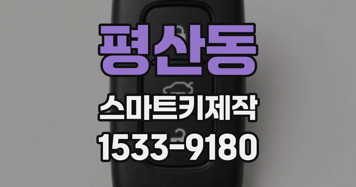 평산동 스마트키제작