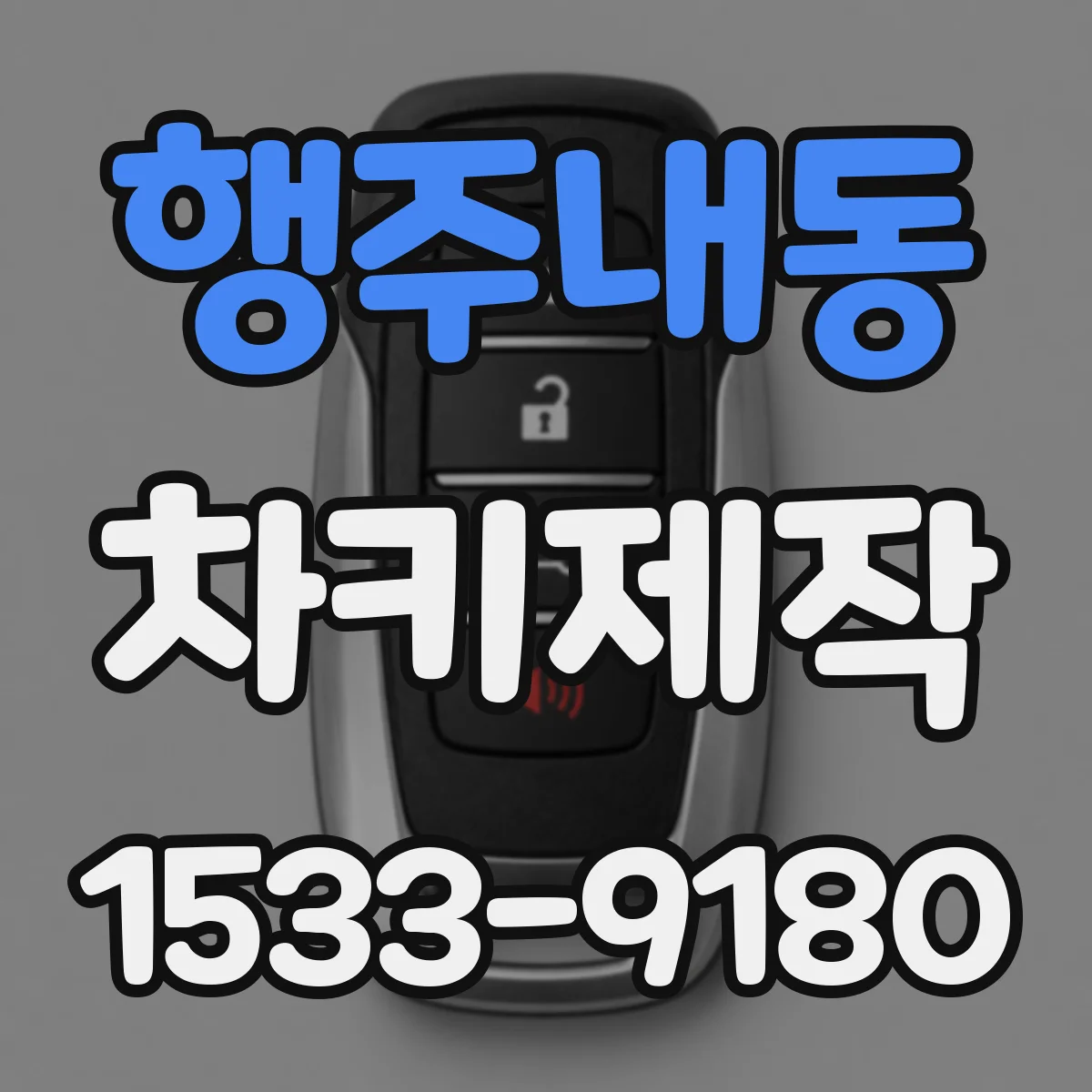 행주내동 차키제작
