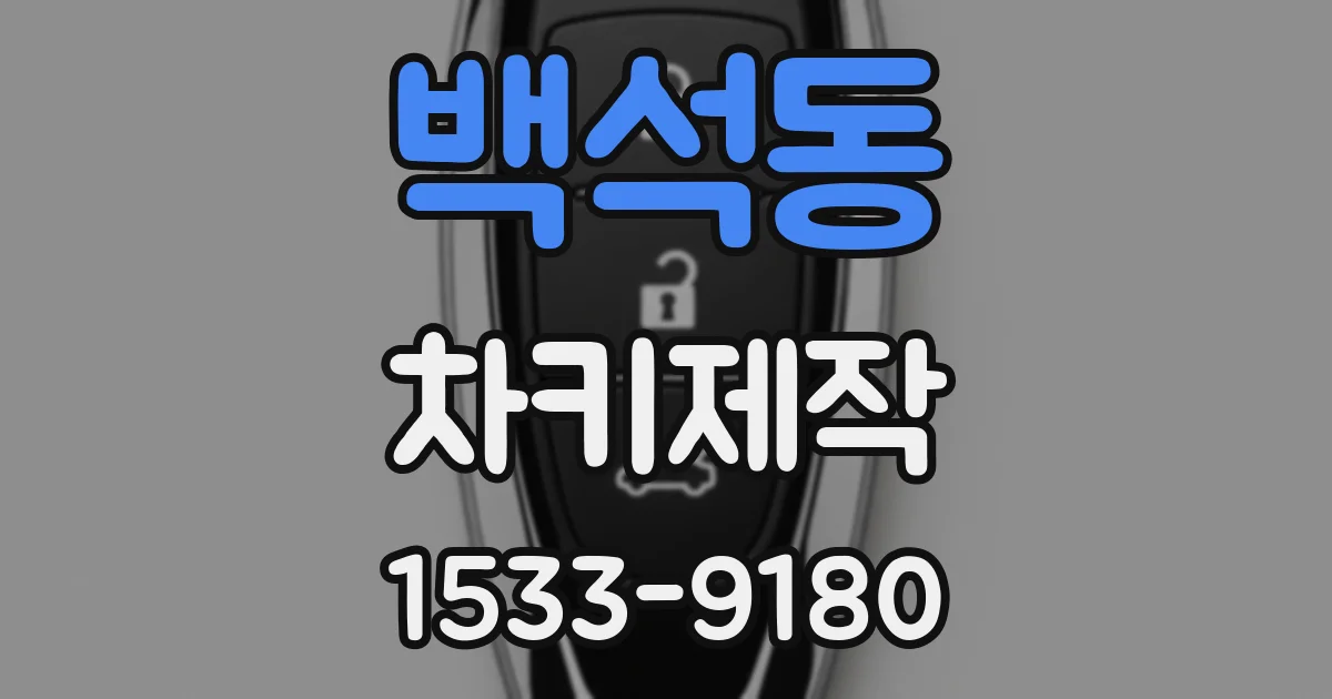 백석동 차키제작