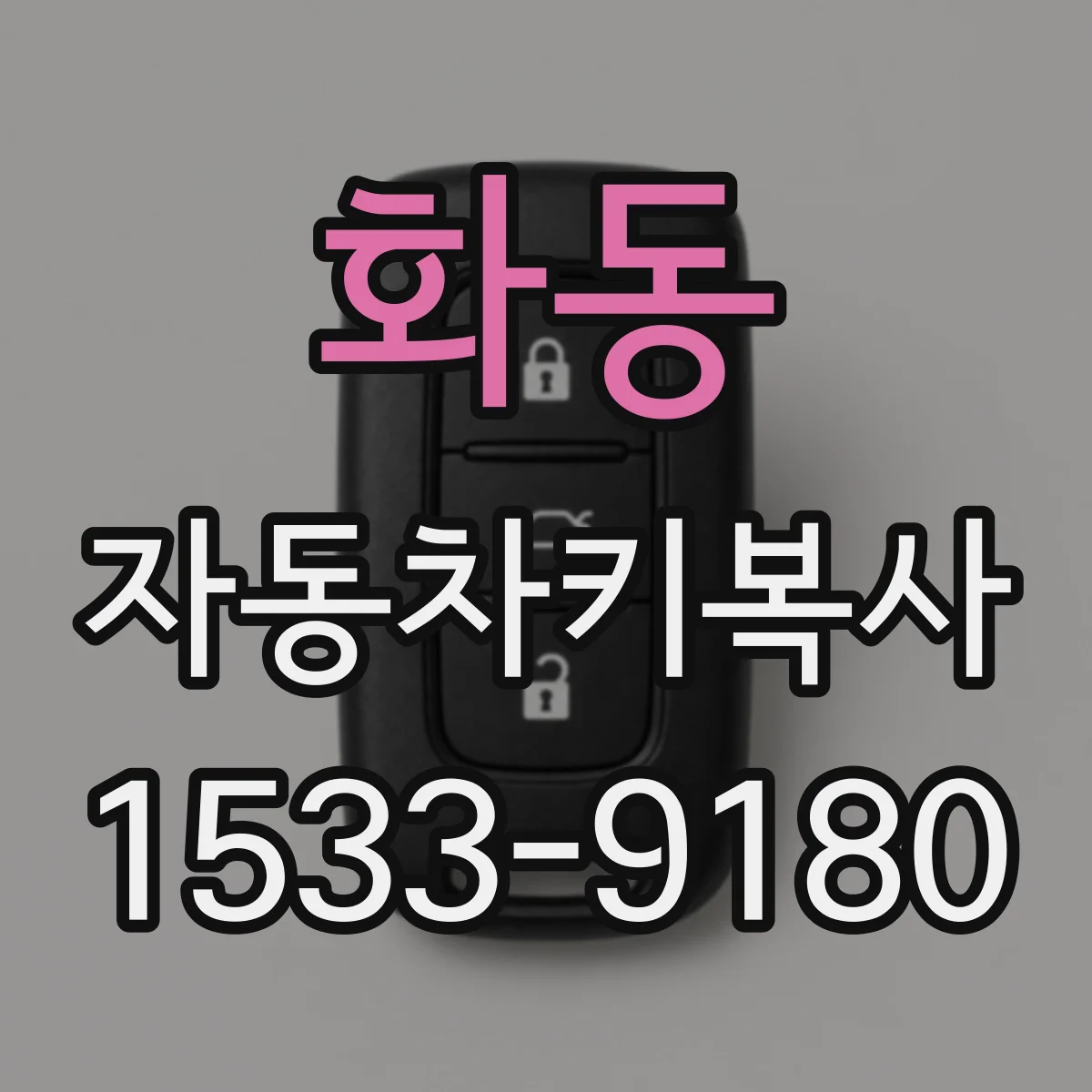 화동 자동차키복사