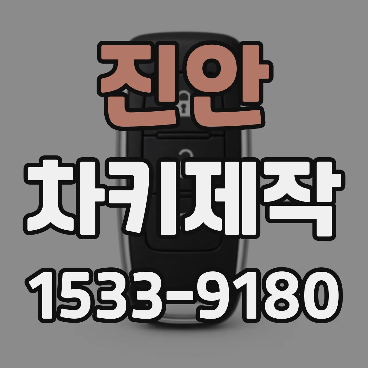 진안 차키제작