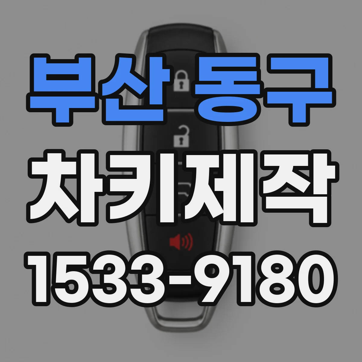 부산 동구 차키제작