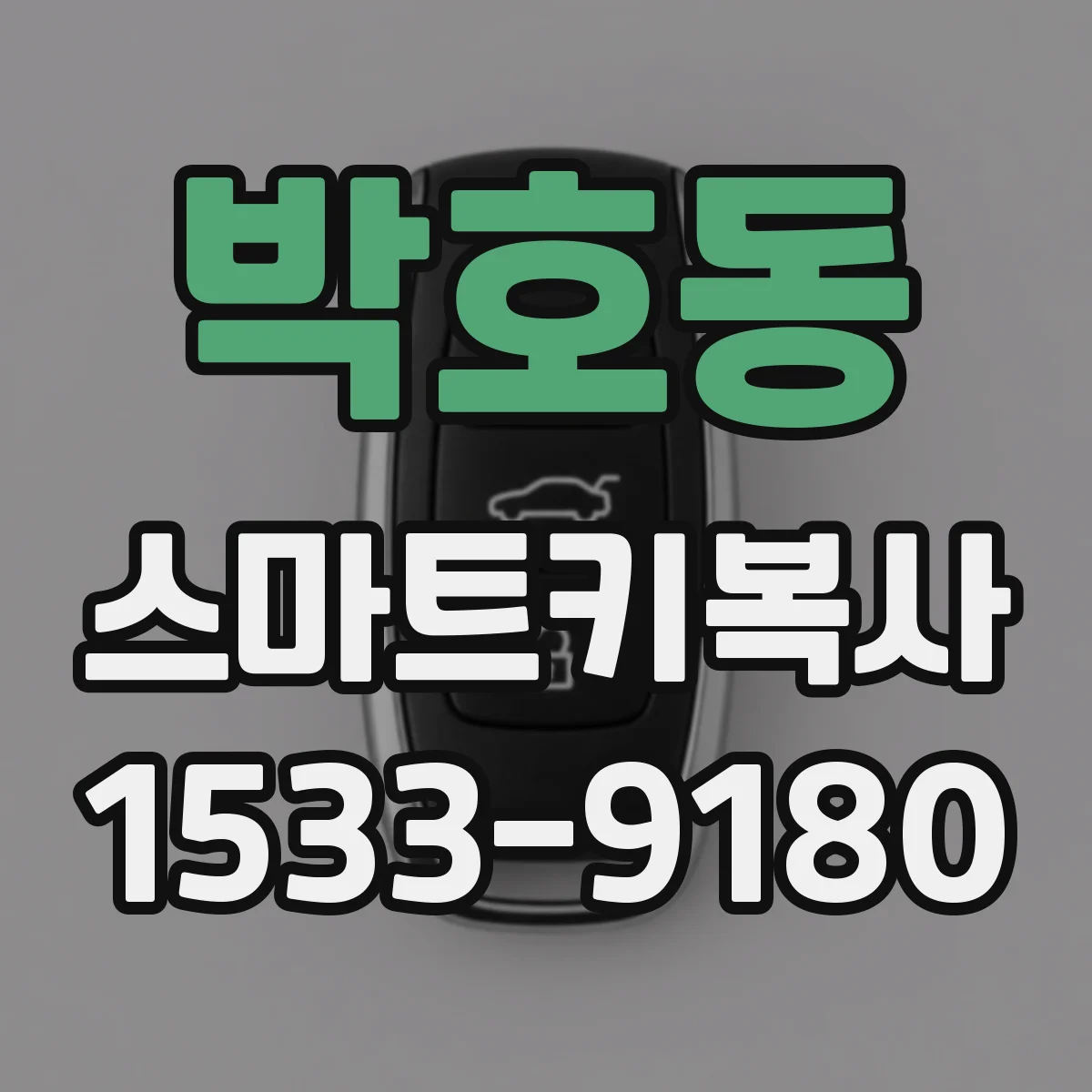 박호동 스마트키복사