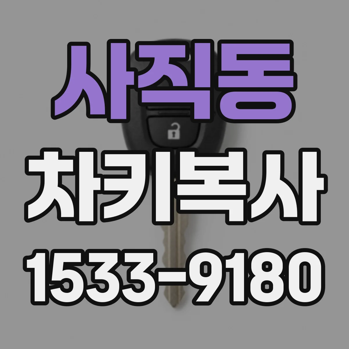 사직동 차키복사