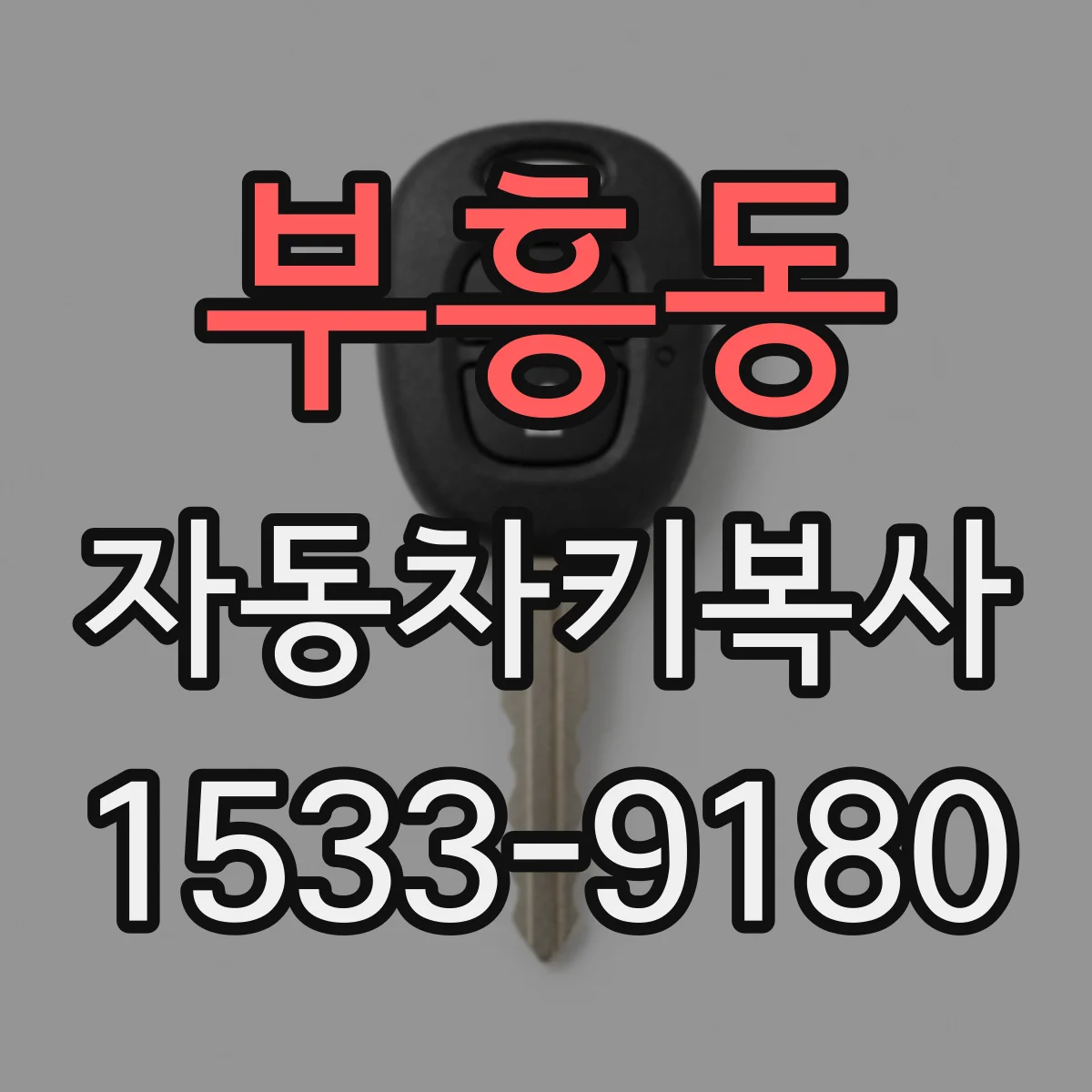 부흥동 자동차키복사