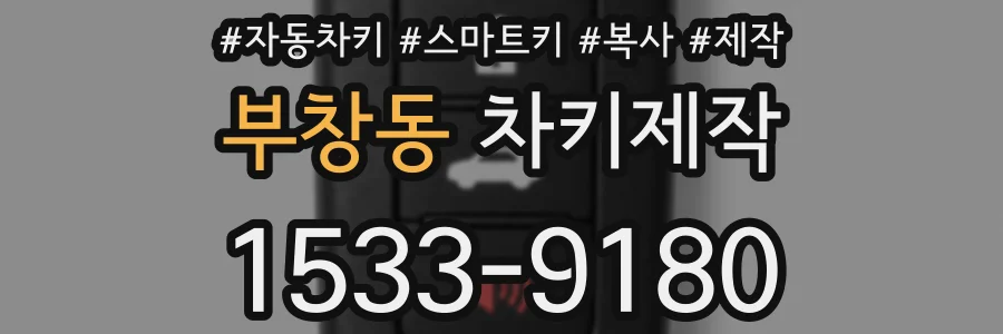 부창동 차키제작