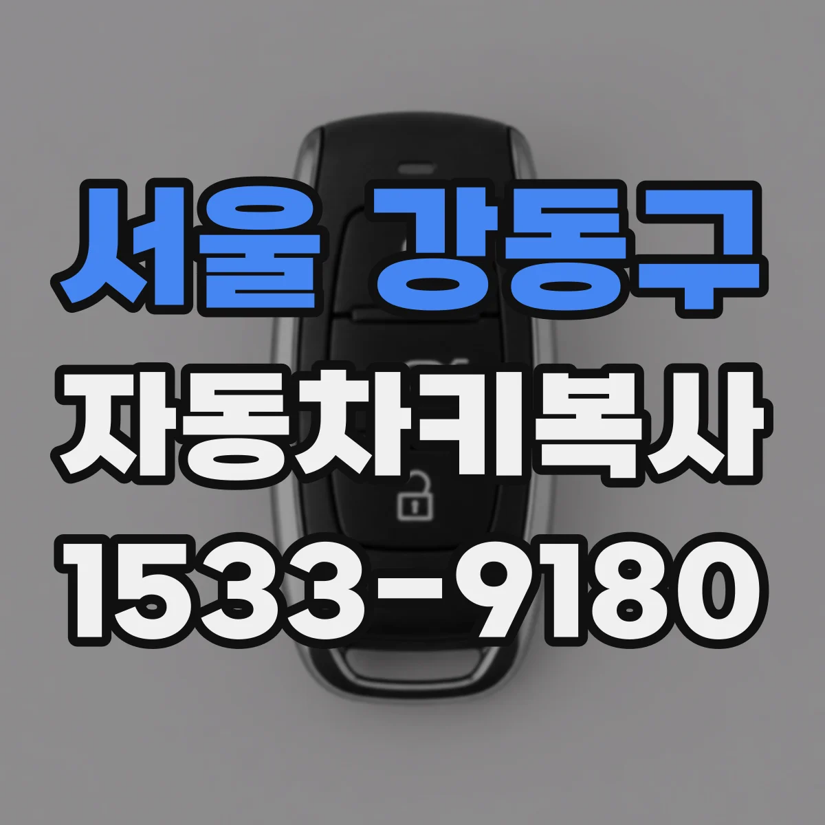 서울 강동구 자동차키복사