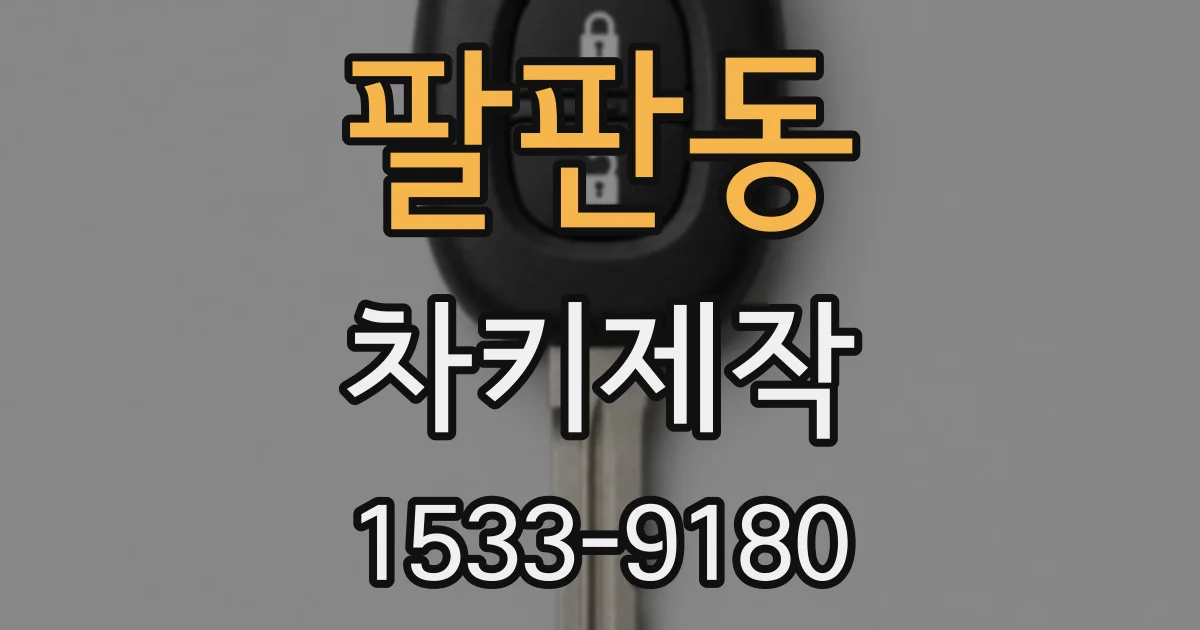 팔판동 차키제작