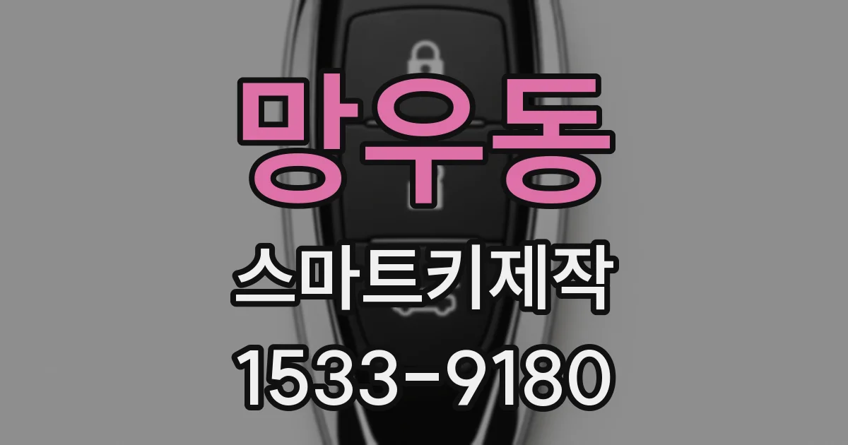 망우동 스마트키제작