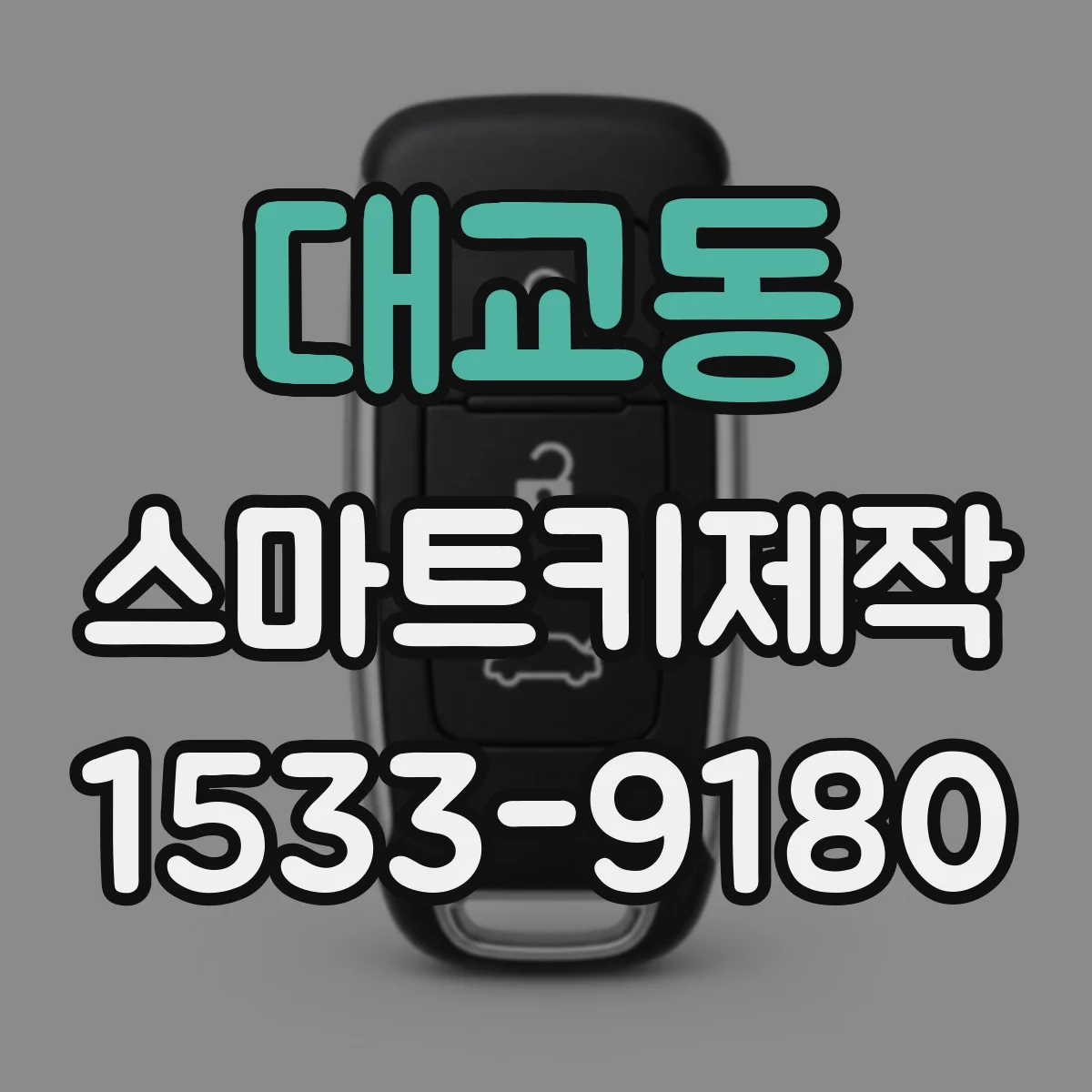대교동 스마트키제작