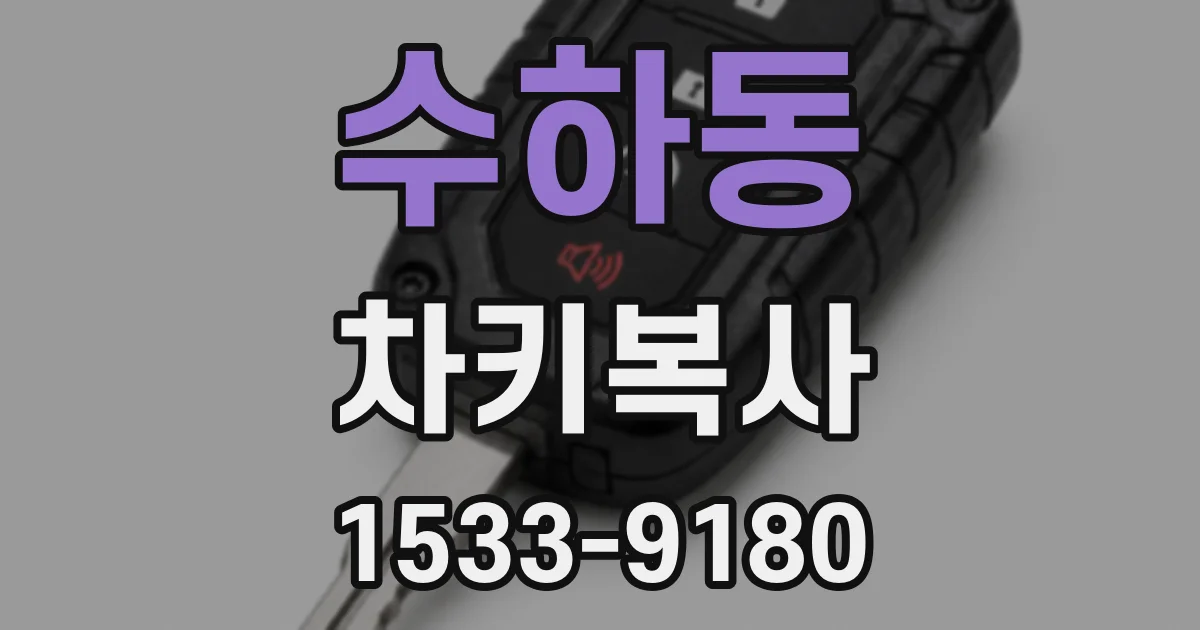 수하동 차키복사