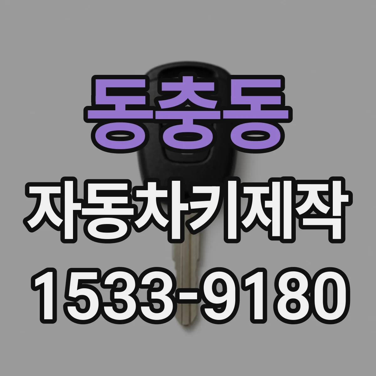 동충동 자동차키제작