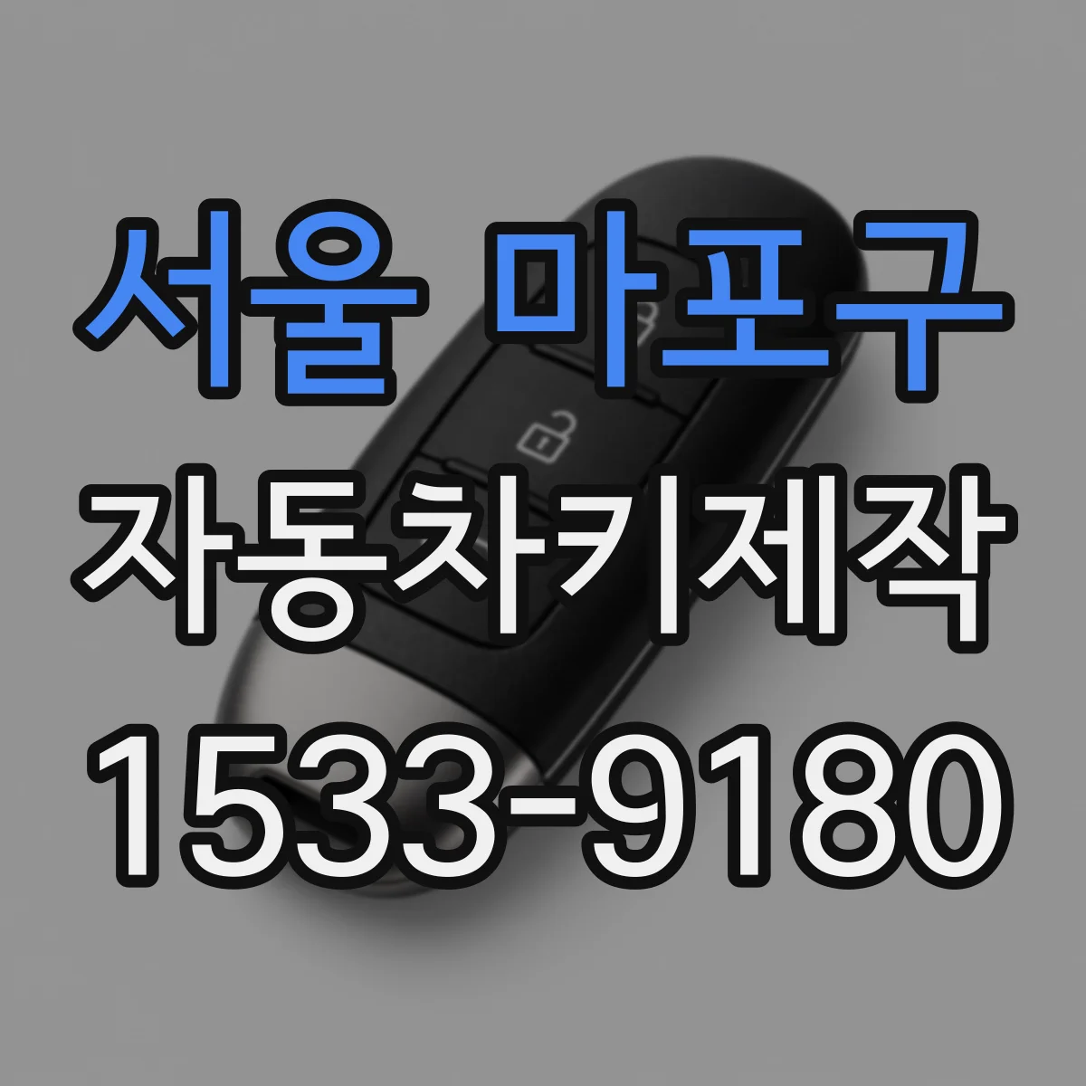 서울 마포구 자동차키제작