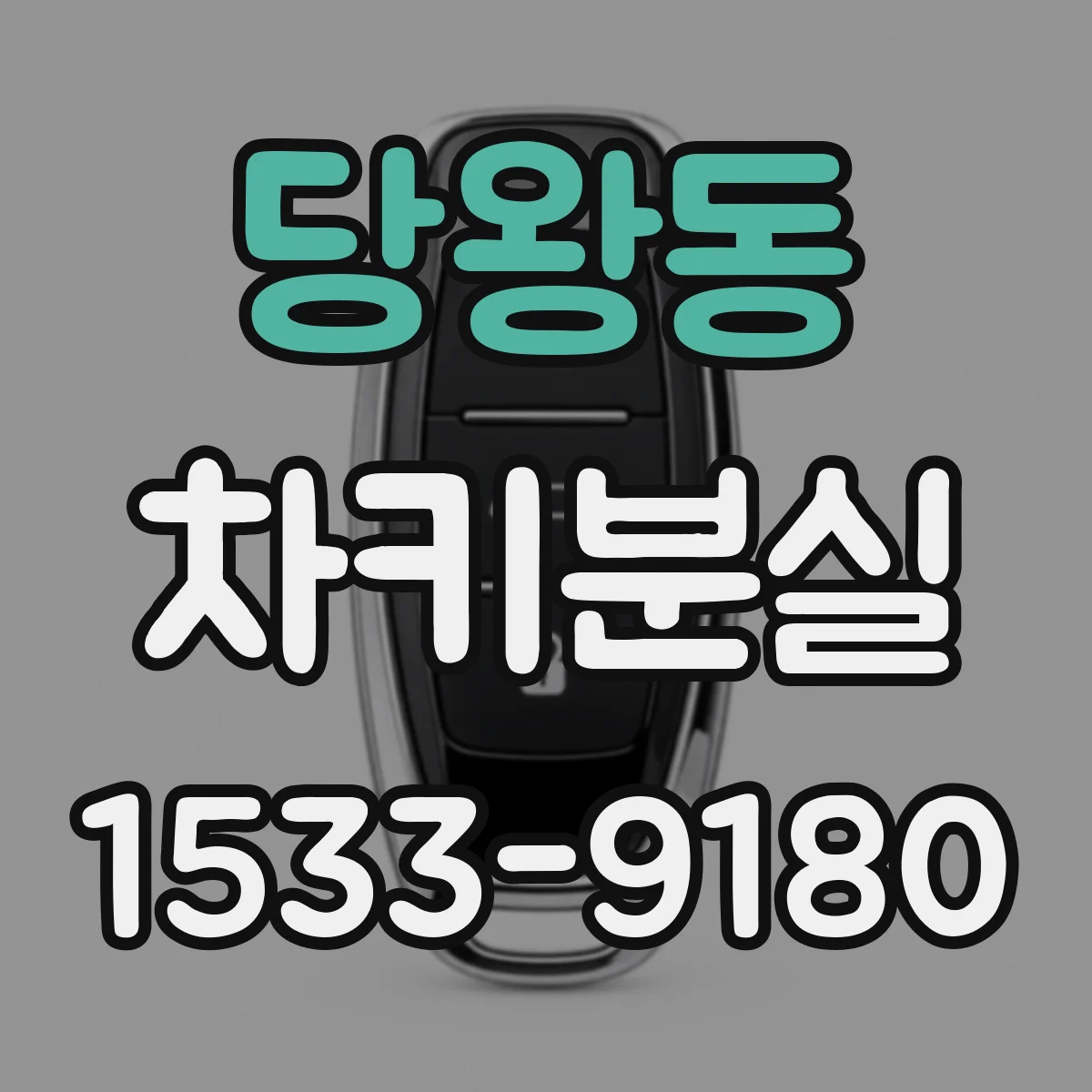 당왕동 차키분실