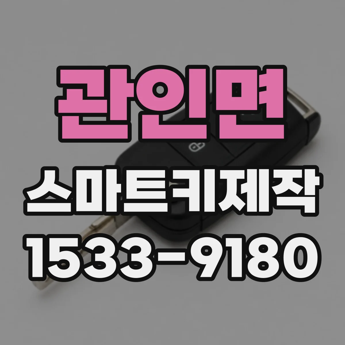 관인면 스마트키제작