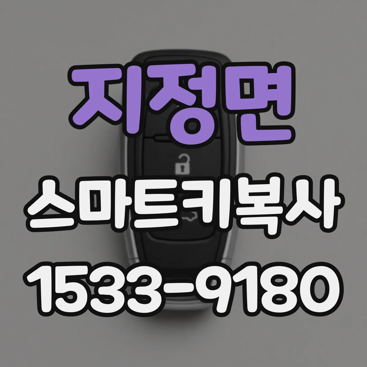지정면 스마트키복사