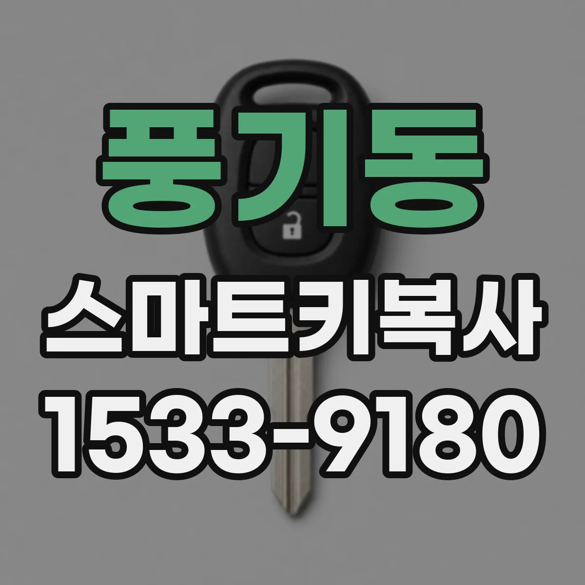 풍기동 스마트키복사