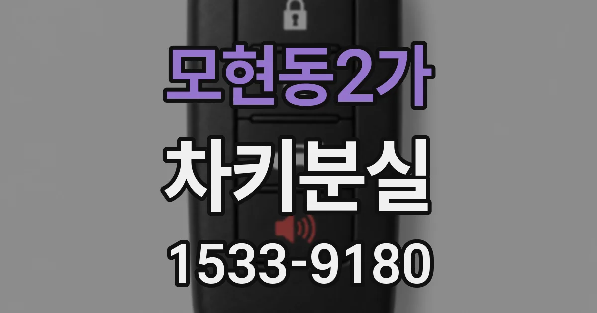 모현동2가 차키분실