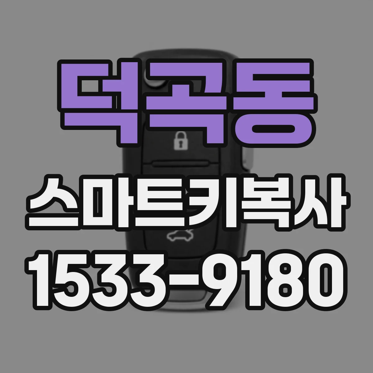 덕곡동 스마트키복사
