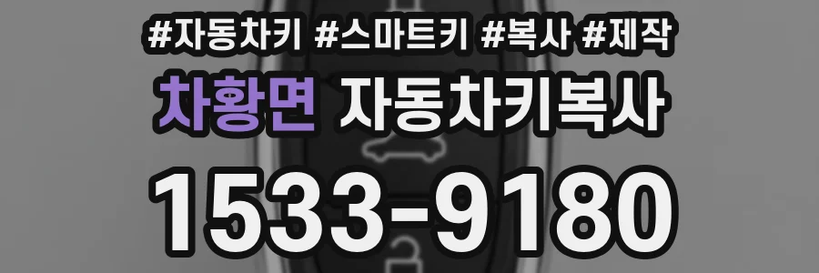 차황면 자동차키복사