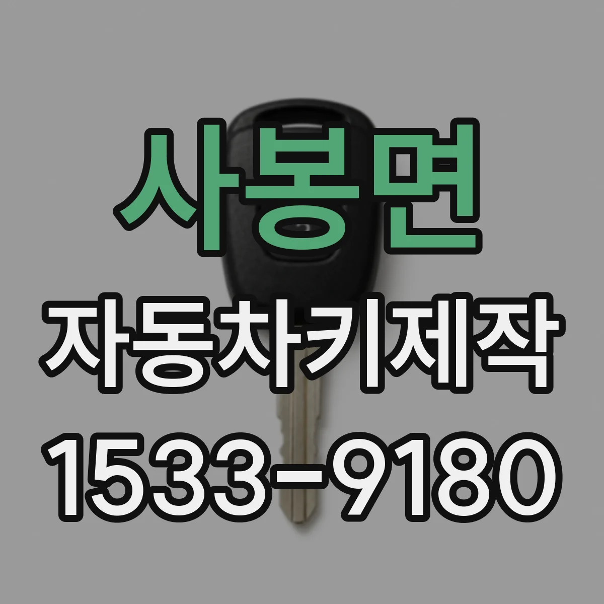 사봉면 자동차키제작