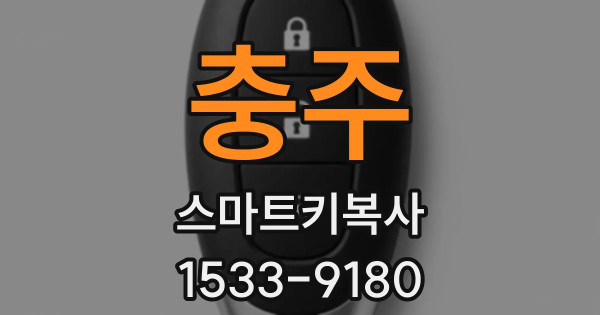 충주 스마트키복사
