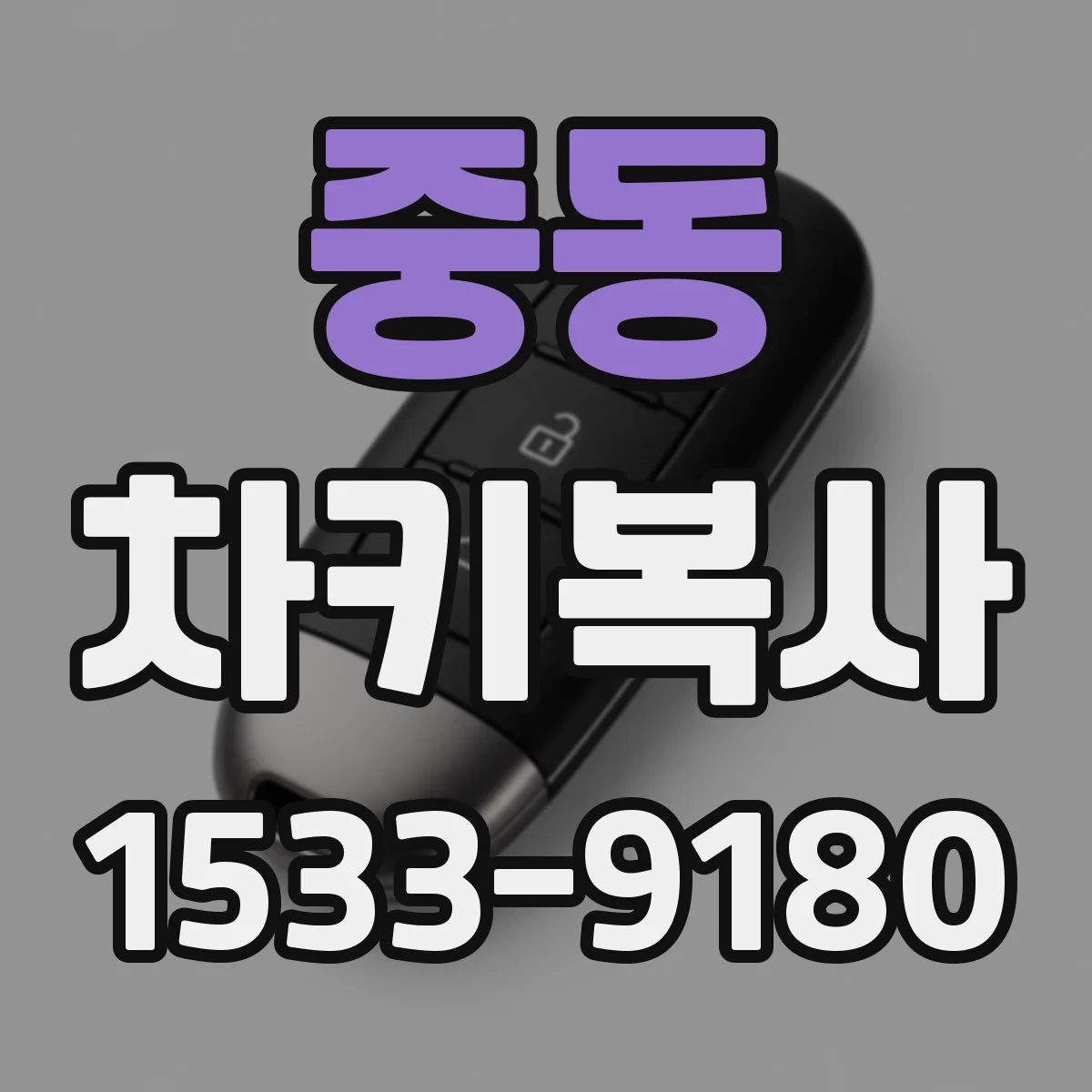 중동 차키복사