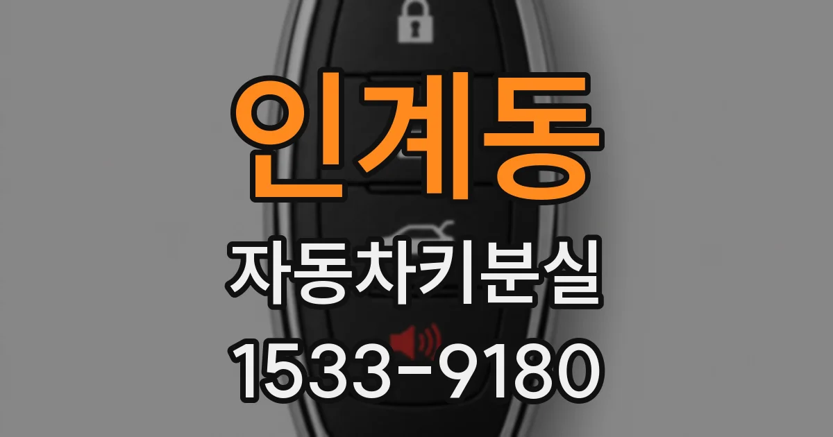 인계동 자동차키분실