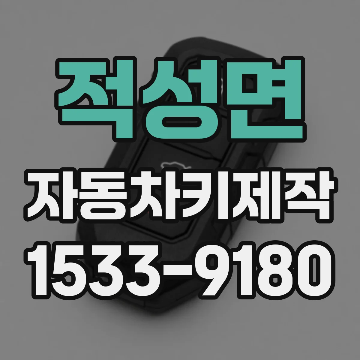 적성면 자동차키제작