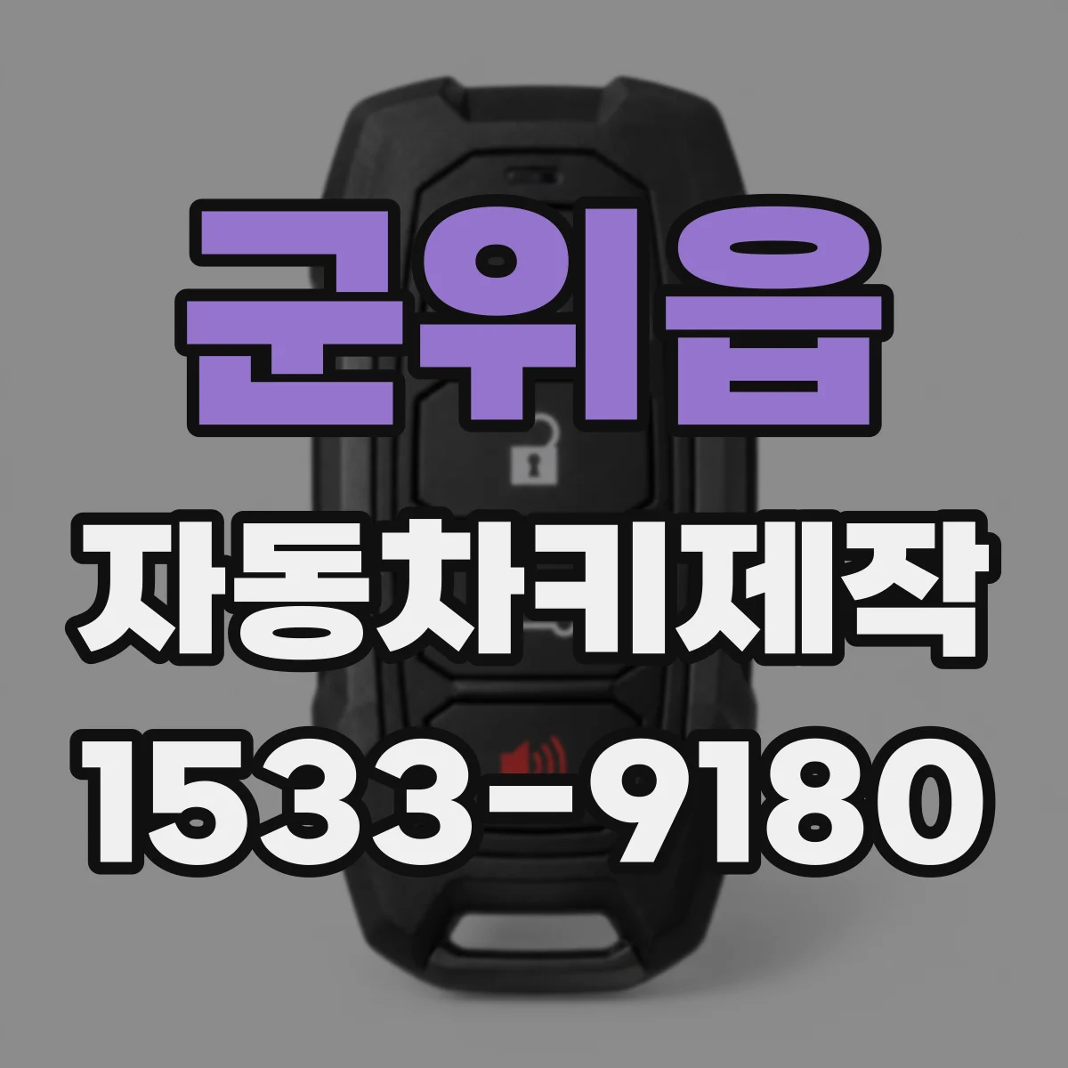 군위읍 자동차키제작
