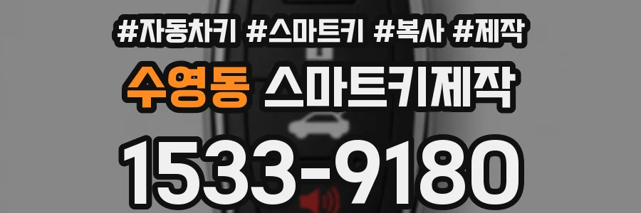 수영동 스마트키제작