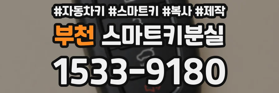 부천 스마트키분실